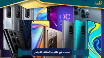 موعد دفع فاتورة الهاتف الأرضي